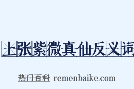 上张紫微真仙反义词是什么意思的图片